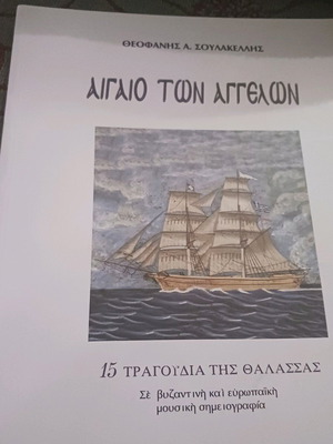 Aigaio ton Aggelon songbook like new