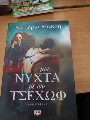 Mia Nyhta Me Ton Tsehof used book