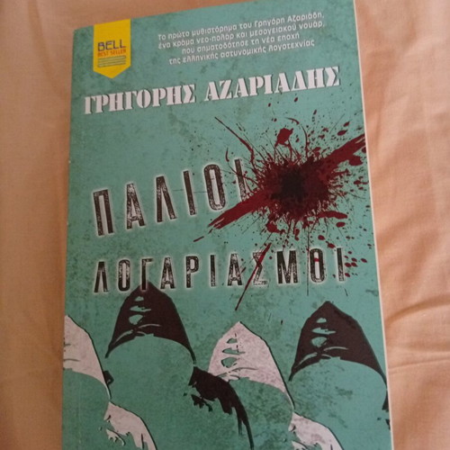 Παλιοί λογαριασμοί Γρηγόρης Αζαριάδης σαν καινούργιο, ελληνικά