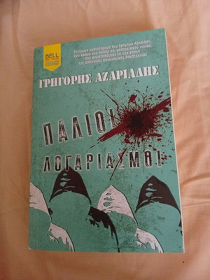 Παλιοί λογαριασμοί Γρηγόρης Αζαριάδης σαν καινούργιο, ελληνικά