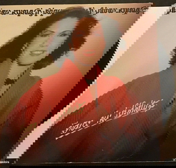 Δίσκος βινυλίου Βάσω Κυριαζή – Έτσι Και Αλλιώς. Λαϊκό - Άψογη κατάσταση μέσα Near Mint