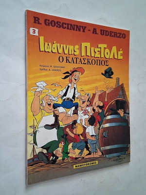 Ioannis Pistolé No 3 O Kataskopos comic book