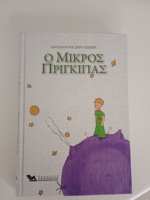The Little Prince by Antoine de Saint-Exupéry new edition Karakotsoglou