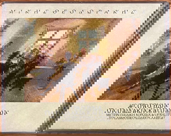 Μίκης Θεοδωράκης - 40 τραγούδια για παιδάκια και παιδιά (POLYGRAM)