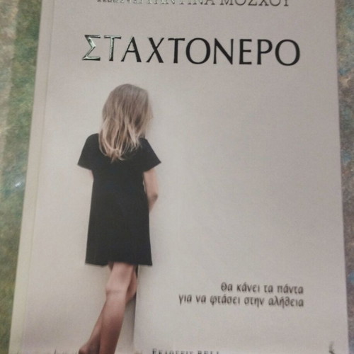 Book Stakthonero by Konstantina Moschou like new, crime novel