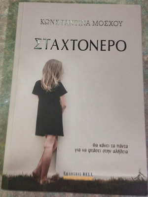 Book Stakthonero by Konstantina Moschou like new, crime novel