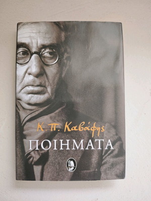 Поеми 1882-1932 Кавафи като нови