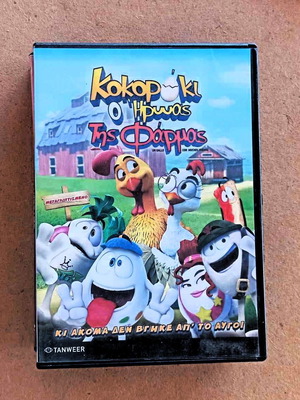 Κοκοράκι Ο Ήρωας Της Φάρμας DVD κινούμενα σχέδια