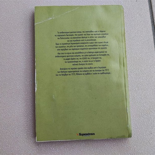 Students and Dictatorship used book by Olympios E. Dafermos