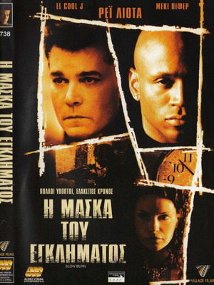 Η Μάσκα του Εγκλήματος DVD