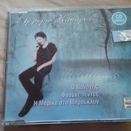 Argyro Kaparou CD single like new, entechno