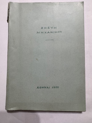 Skeyi Michanikou 1880 technical manual used, with diagrams