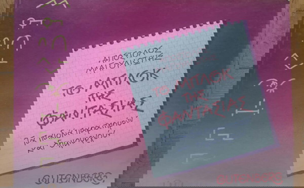Μαγουλιώτης Απόστολος, Το μπλοκ της φαντασίας, Gutenberg, 1994