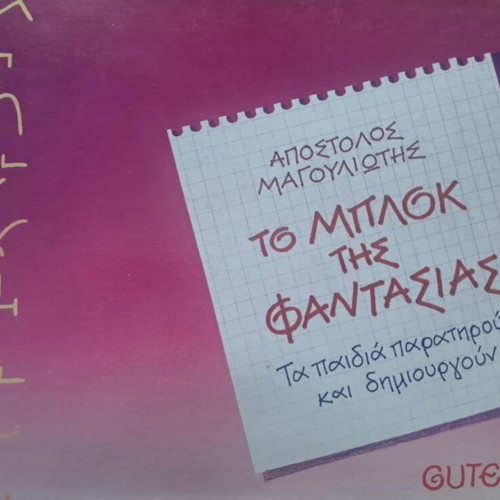 To Mplok Tis Fantasias by Magouliotis Apostolos new