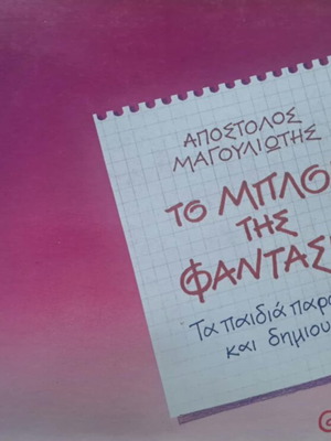 To Mplok Tis Fantasias by Magouliotis Apostolos new
