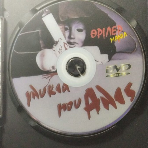 Alice Sweet Alice DVD used with Greek subtitles, horror thriller