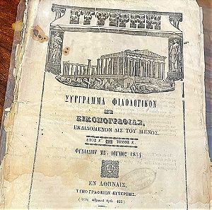 Τεύχος Συνδρομής Ιούνιος 1854 Σύγγραμμα Φιλολογικό