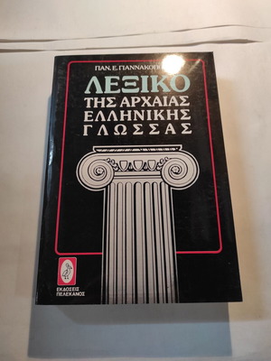 Ancient Greek Language Dictionary Pan. Giannakopoulos like new (Pelekanos)