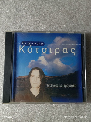 CD Γιάννης Κότσιρας Τα Πρώτα Μου Τραγούδια σαν καινούργιο, έντεχνο