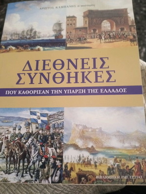 Διεθνείς συνθήκες.(Αριστος Καμπάνης ο νεώτερος)