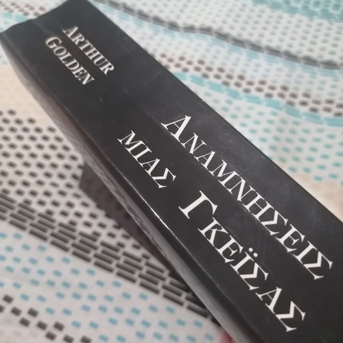 Memoirs of a Geisha book used, Greek edition by Arthur Golden