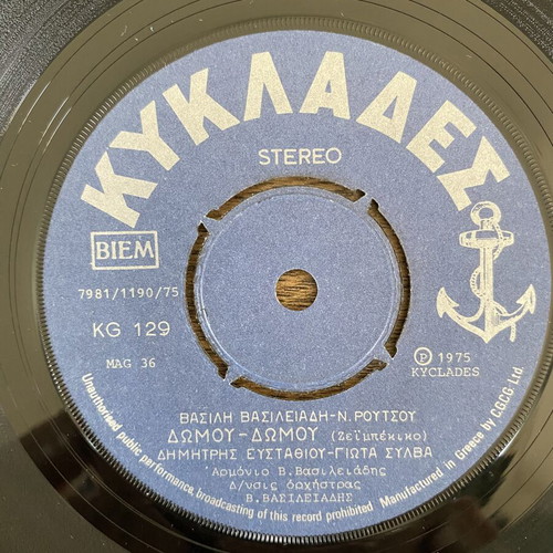 V. Vasileiadis 'An Tha Mou Poun Pos Pethanes' 45rpm record like new, laiko