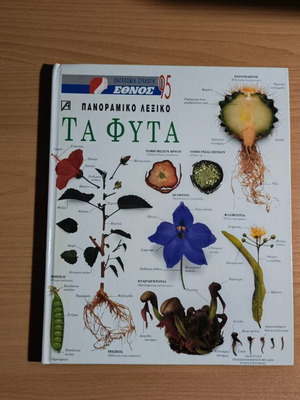 Panoramic Encyclopedia Ta Fyta like new, Greek language