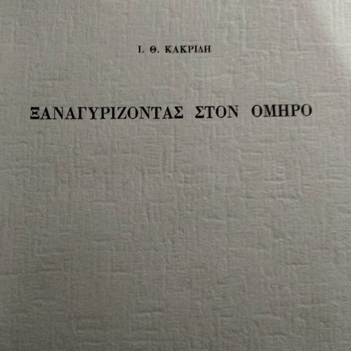 Βιβλίο Ξανά Γυρίζοντας Στον Όμηρο 1971 σαν καινούργιο