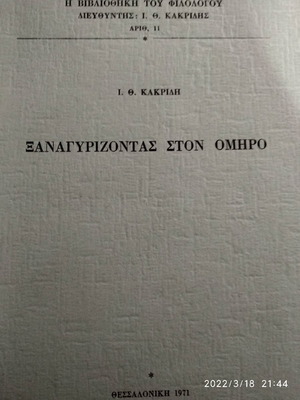 Book Xanagyrizontas Ston Omiro 1971 like new