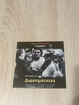 Διασημότητες DVD μεταχειρισμένο, ταινία Woody Allen με υπότιτλους