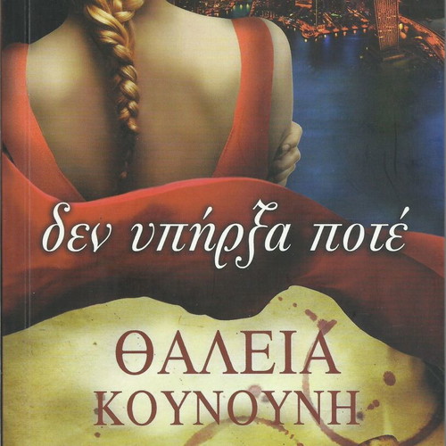 Den Ypirxa Pote book like new by Thaleia Kounouni
