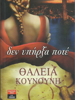 Den Ypirxa Pote book like new by Thaleia Kounouni