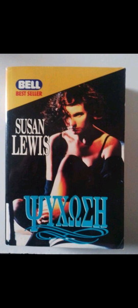 SUSAN LEWIS ΨΥΧΩΣΗ ΒΙΒΛΊΟ BELL