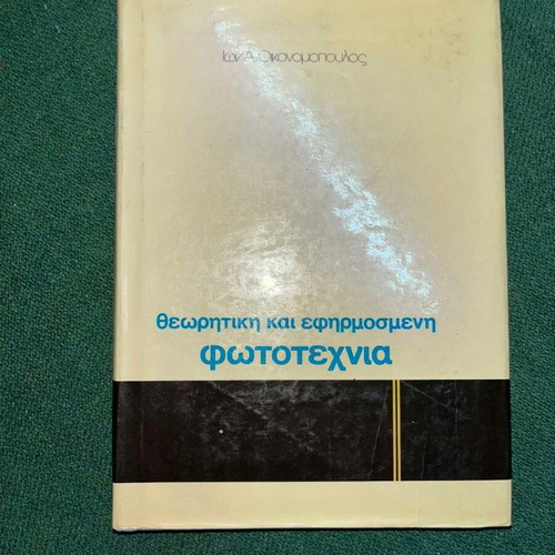 Theoretical and Applied Phototechnics by Ion A. Oikonomopoulos, like new