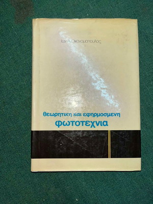 Theoretical and Applied Phototechnics by Ion A. Oikonomopoulos, like new