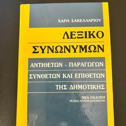 Synonym Dictionary used by Haris Sakellariou