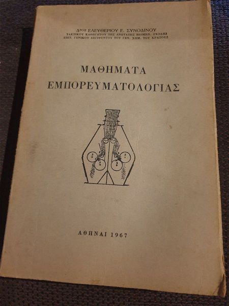  mathimata emporevmatologias athina 1967 dros eleftheriou e.sinodinou