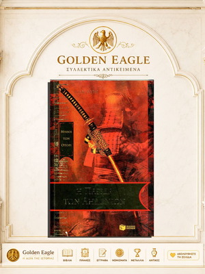 The Harp of the Nightingale by Lian Hearn used, Greek edition