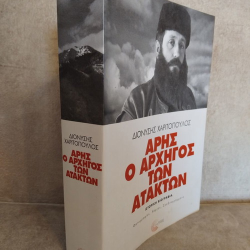 Aris O Archigos Ton Atakton book in very good condition