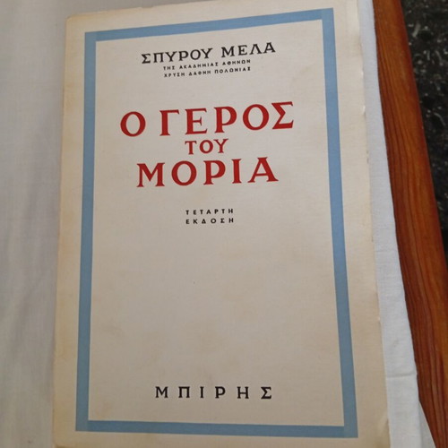 O Geros tou Moria book like new, Greek literature