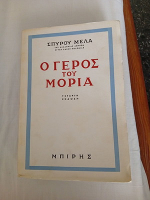 O Geros tou Moria book like new, Greek literature