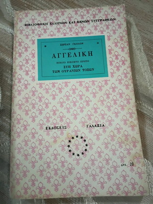 Αγγελική Στη χώρα των ουράνιων τόξων βιβλίο μεταχειρισμένο