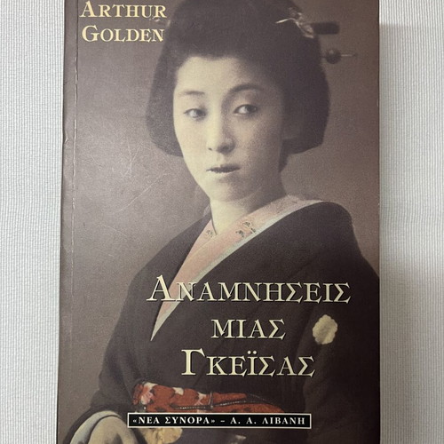 Memories of a Geisha by Arthur Golden like new, Greek edition