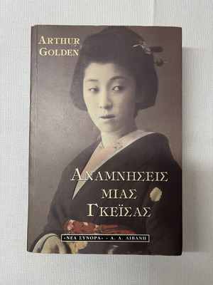 Memories of a Geisha by Arthur Golden like new, Greek edition