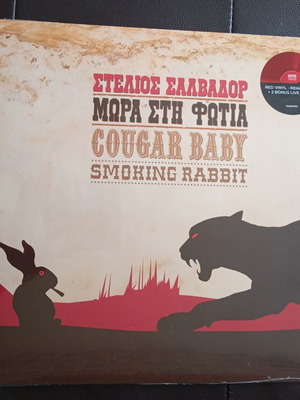 Μωρα στη φωτιά βινύλιο LP άλμπουμ καινούργιο, ροκ