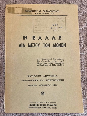 Ellas Dia Mesou Ton Aionon historical book like new