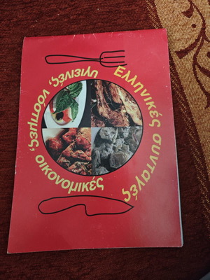 Βιβλίο μαγειρικής μεταχειρισμένο, ελληνικά