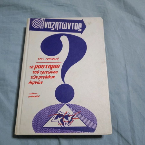 Anazitontas The Mystery Of The Triangle Of The Great Lakes