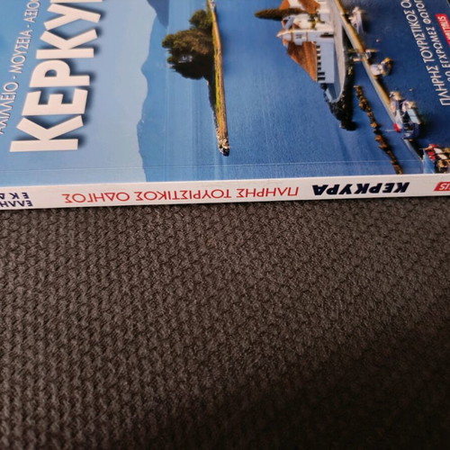 Κέρκυρα ταξιδιωτικός οδηγός σαν καινούργιο, στα Ελληνικά