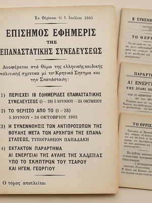 Επίσημος Εφημερίς της Επαναστατικής Συνέλευσης μεταχειρισμένος τόμος 1905